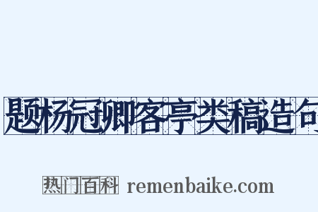 题杨冠卿客亭类稿造句是什么意思的图片